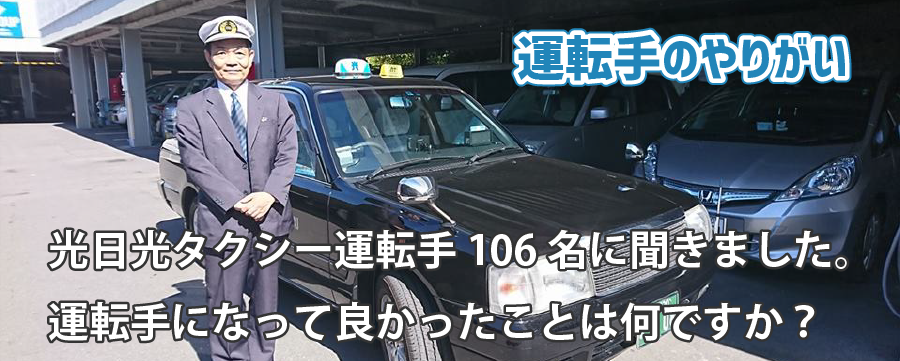 光日光タクシーの運転手106名に聞きました。