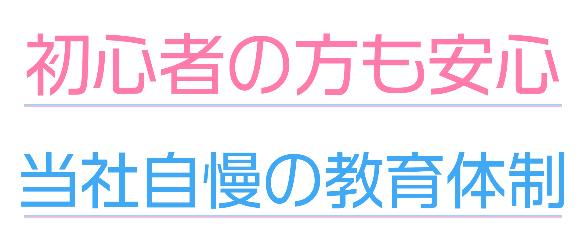 初心者の方も安心、当社自慢の教育体制