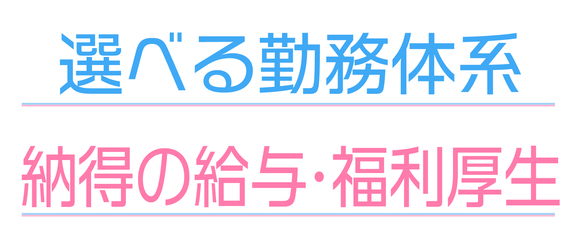 選べる勤務体系、納得の給与・福利厚生