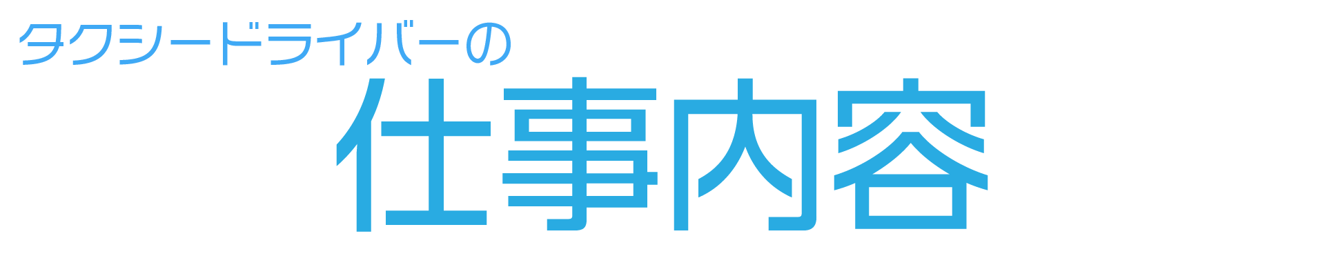 タクシードライバーの仕事内容