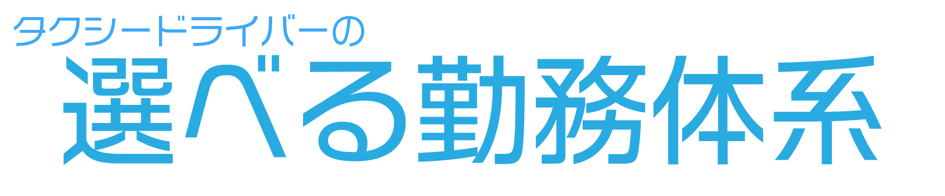 タクシードライバーの選べる勤務体系