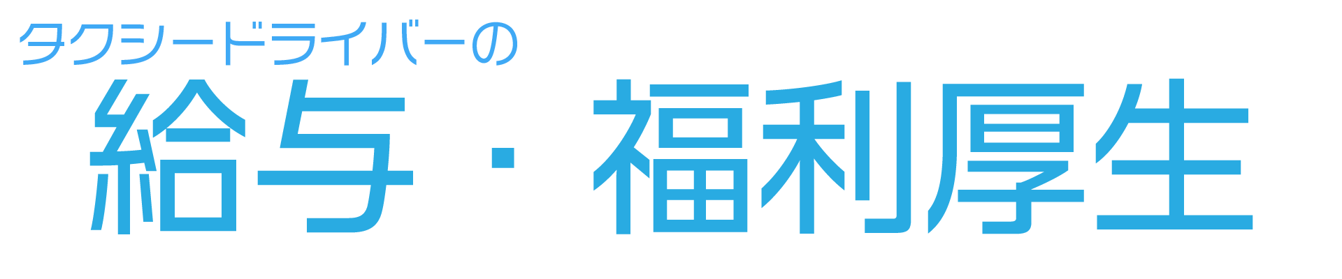 タクシードライバーの給与・福利厚生