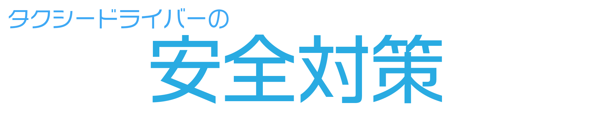 タクシードライバーの安全対策