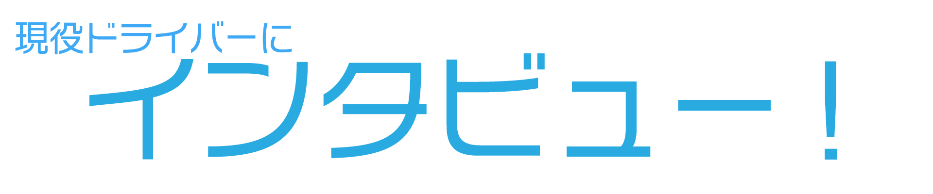 現役ドライバーにインタビュー!