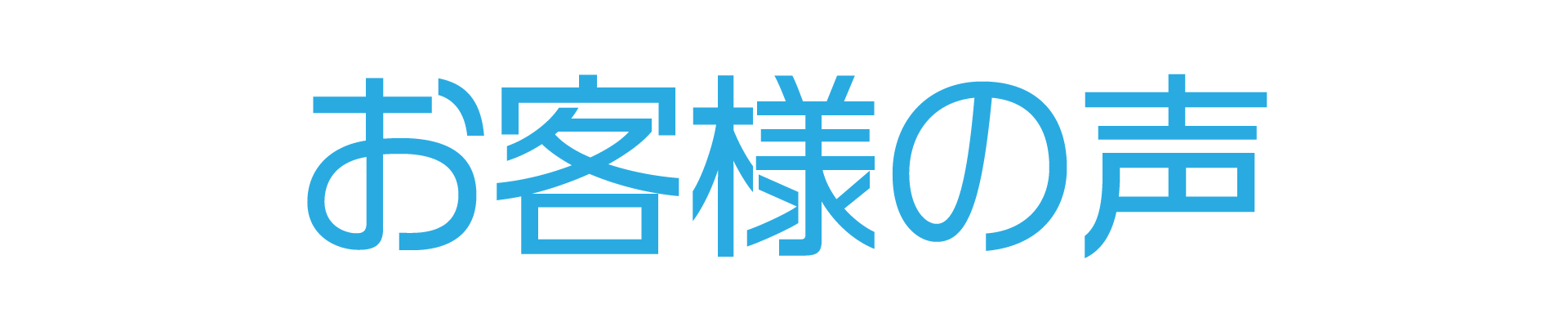 お客様の声