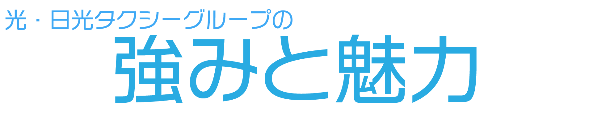 光・日光タクシーグループの強みと魅力