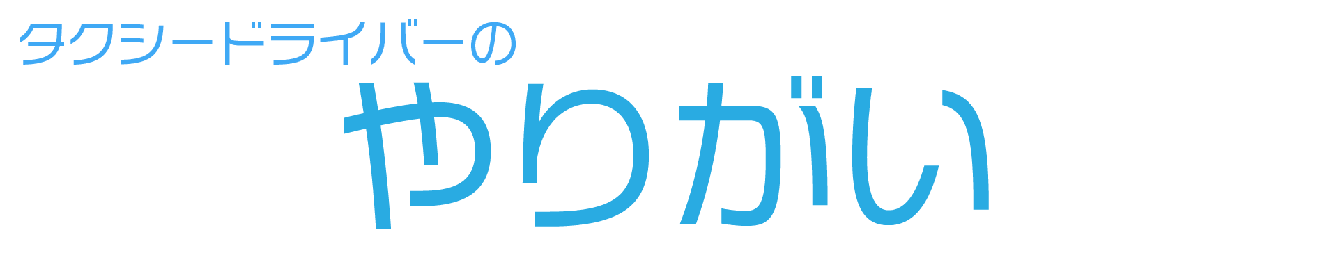 タクシードライバーのやりがい