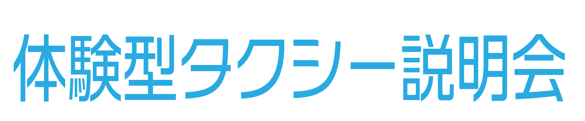 体験型タクシー説明会