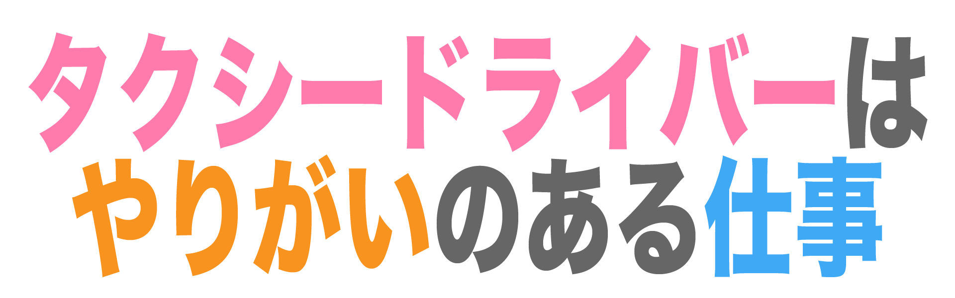 タクシードライバーはやりがいのある仕事